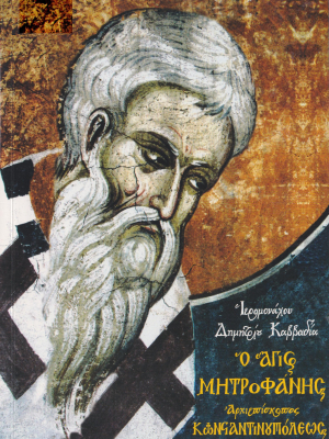 Άγιος Μητροφάνης